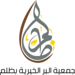 شعار جمعية البر الخيرية بظلم