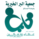 شعار جمعية البر الخيرية بفيضة المسلح