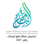 شعار جمعية البر بالمويه