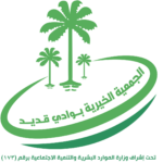 شعار جمعية وادي قديد